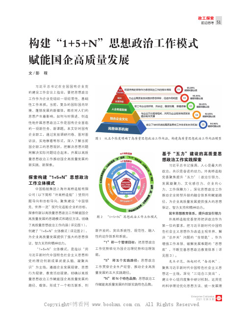 构建“1+5+N”思想政治工作模式 赋能国企高质量发展