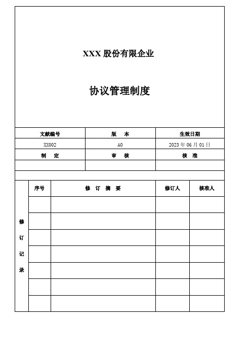 股份有限公司合同管理制度