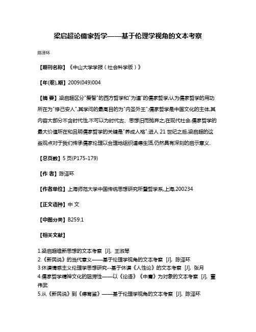 梁启超论儒家哲学——基于伦理学视角的文本考察