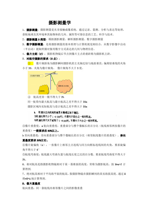 山东交通学院摄影测量学期末总结