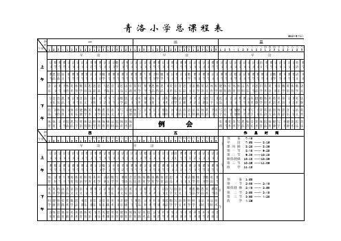 青小13-14第二学期总课程表