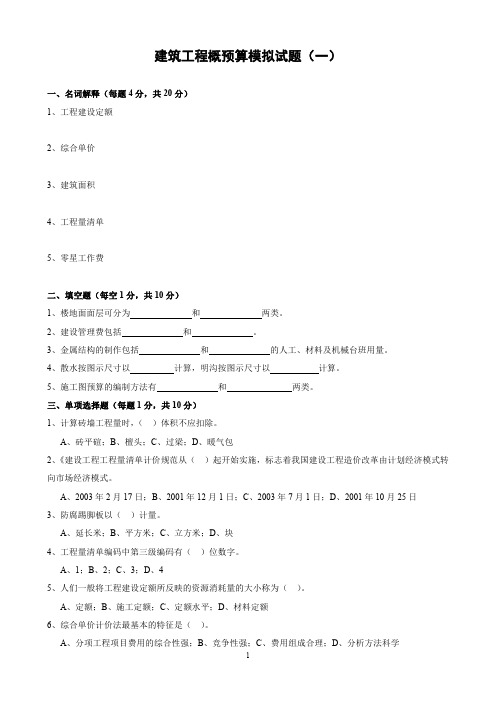 建筑工程概预算模拟题