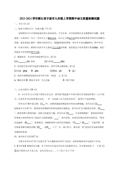 2023-2024学年浙江省宁波市九年级上学期期中语文质量检测试题(含答案)