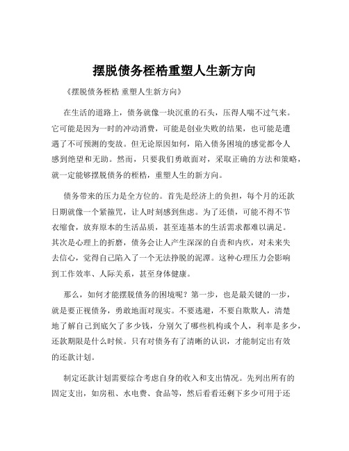 摆脱债务桎梏重塑人生新方向