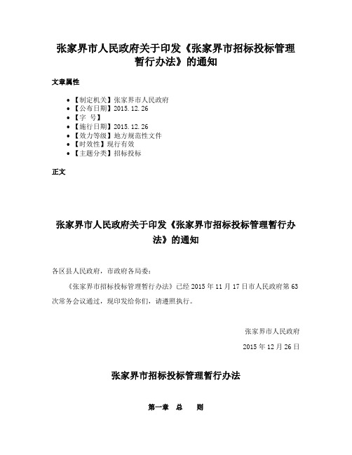 张家界市人民政府关于印发《张家界市招标投标管理暂行办法》的通知