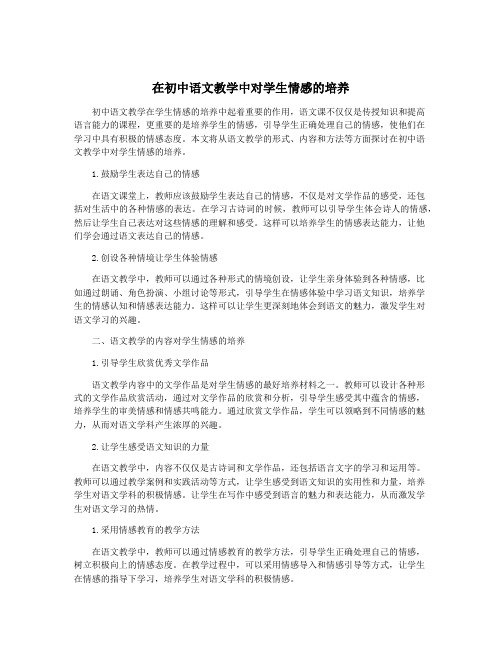 在初中语文教学中对学生情感的培养