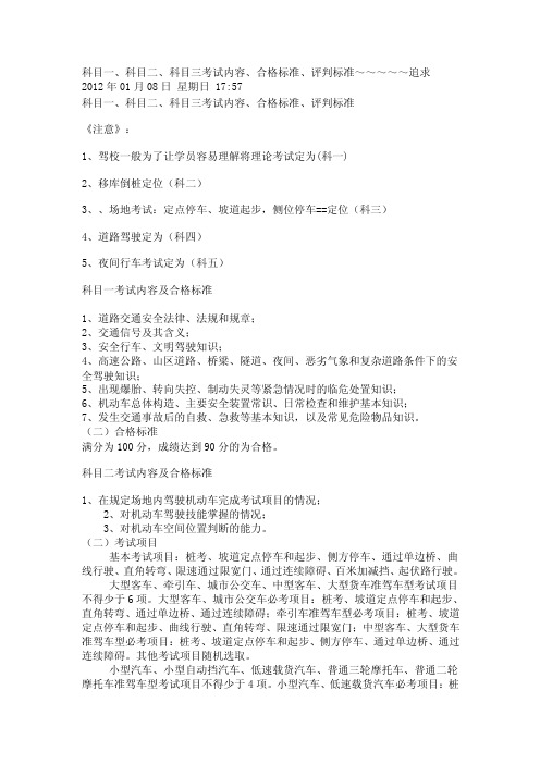 科目一、科目二、科目三考试内容、合格标准、评判标准【最新精选】