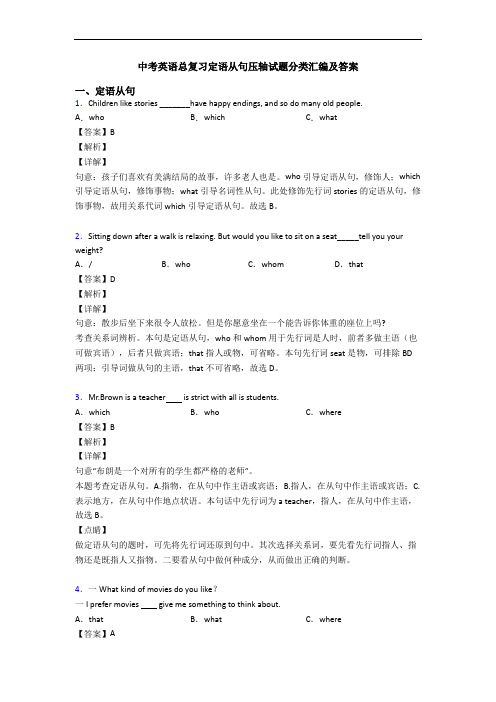 中考英语总复习定语从句压轴试题分类汇编及答案