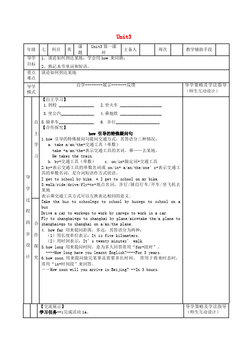 汤原县第七中学七年级英语下册Unit3Howdoyougettoschool第1课时导学案无答案新版