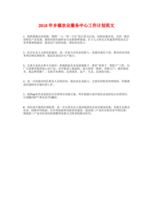 2018年乡镇农业服务中心工作计划