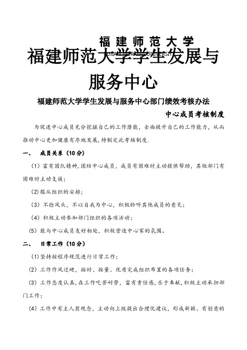 福建师范大学学生发展服务中心部门绩效考核办法