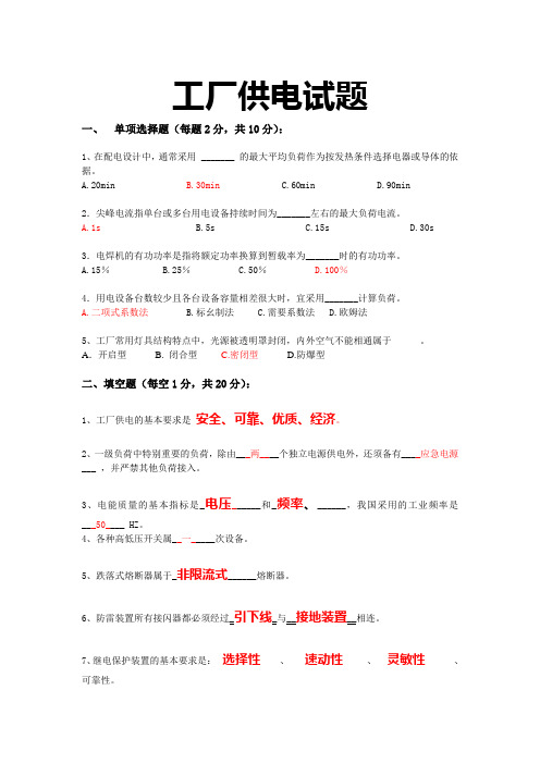 工厂供电模拟试题与答案