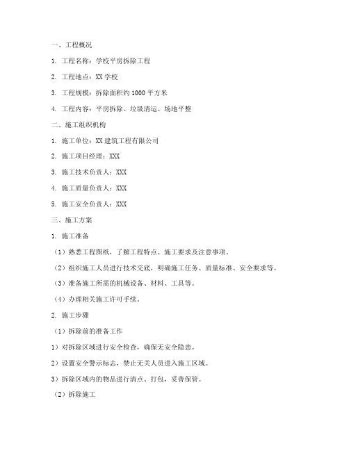 学校平房拆除工程施工方案