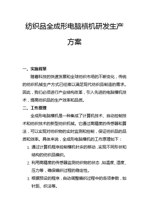 纺织品全成形电脑横机研发生产方案(二)