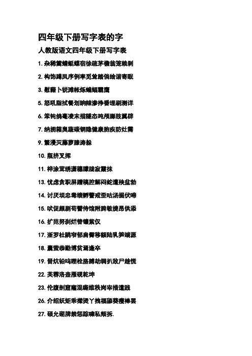 四年级下册写字表的字