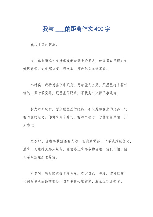 我与 ____的距离作文400字