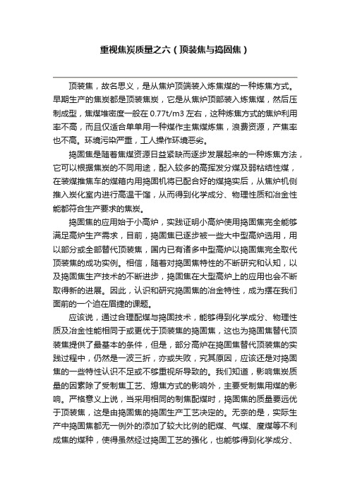 重视焦炭质量之六（顶装焦与捣固焦）