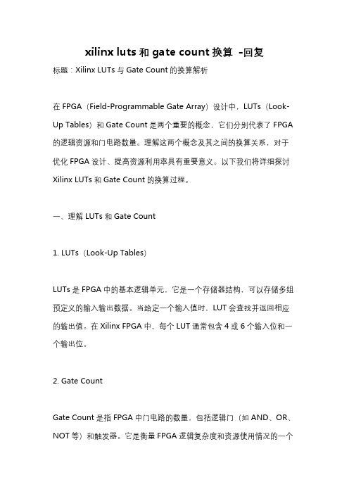 xilinx luts和gate count换算 -回复