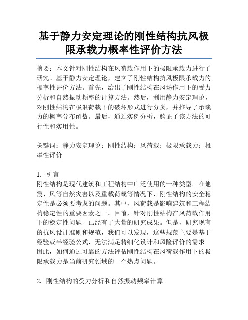 基于静力安定理论的刚性结构抗风极限承载力概率性评价方法