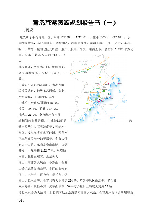 青岛旅游资源规划调研报告