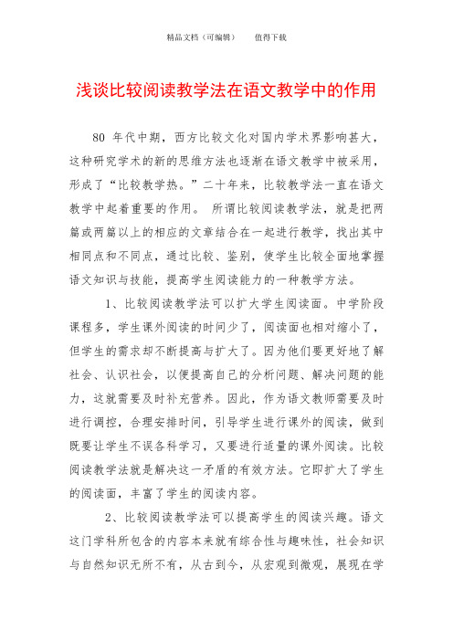 浅谈比较阅读教学法在语文教学中的作用