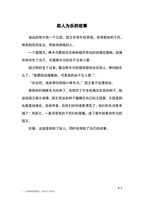 助人为乐的故事_三年级作文