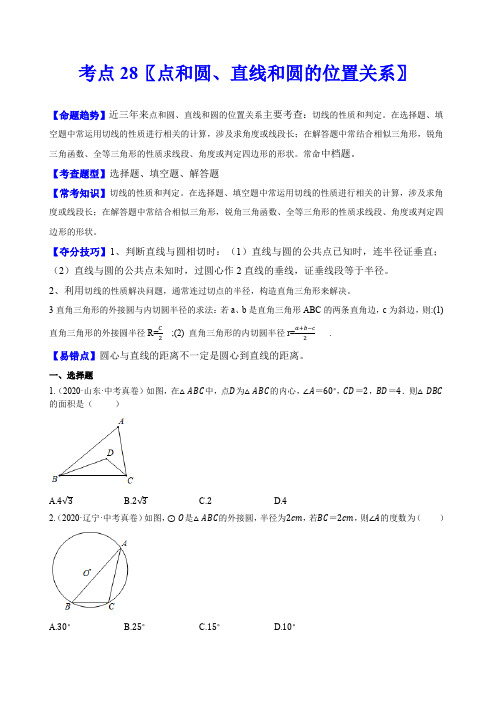 中考数学一轮复习考点28 点和圆、直线和圆的位置关系(原卷版)