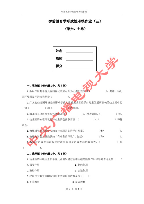 学前教育学形成性考核作业(三)