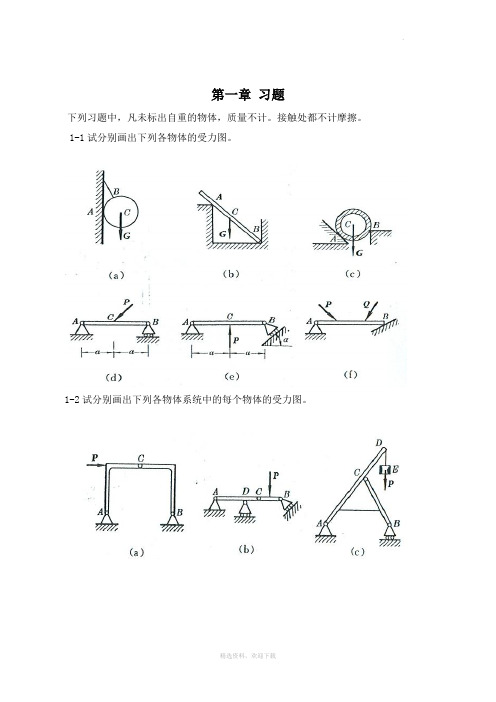 工程力学(静力学答案)