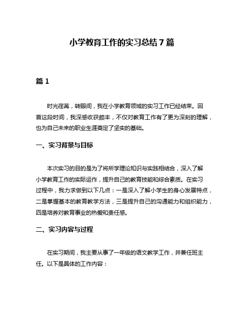 小学教育工作的实习总结7篇