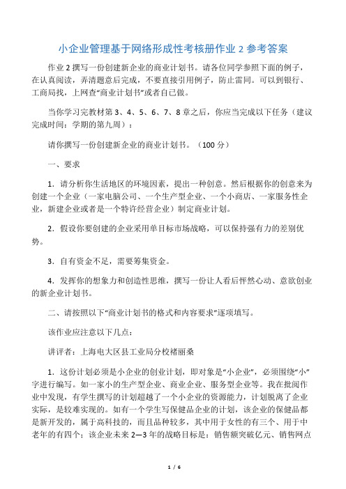 小企业管理 形成性考核册作业2参考答案