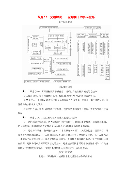 (全国通用)2020版高考历史复习现代史专题12交相辉映——全球化下的多元世界练习