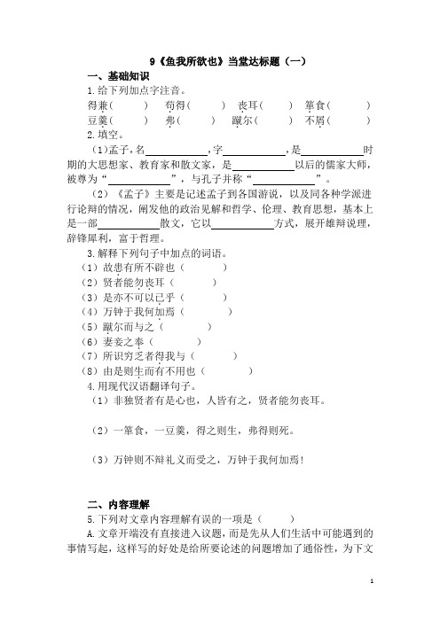 人教部编版九年级语文下册第9课《鱼我所欲也》检测题(含答案)