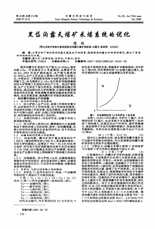 黑岱沟露天煤矿采煤系统的优化