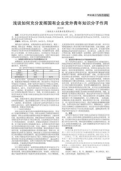 浅谈如何充分发挥国有企业党外青年知识分子作用