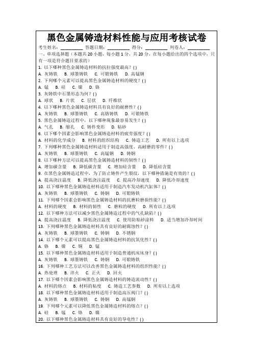 黑色金属铸造材料性能与应用考核试卷