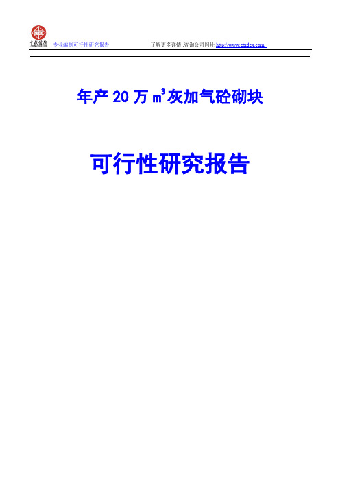 年产20万m3灰加气砼砌块可行性研究报告