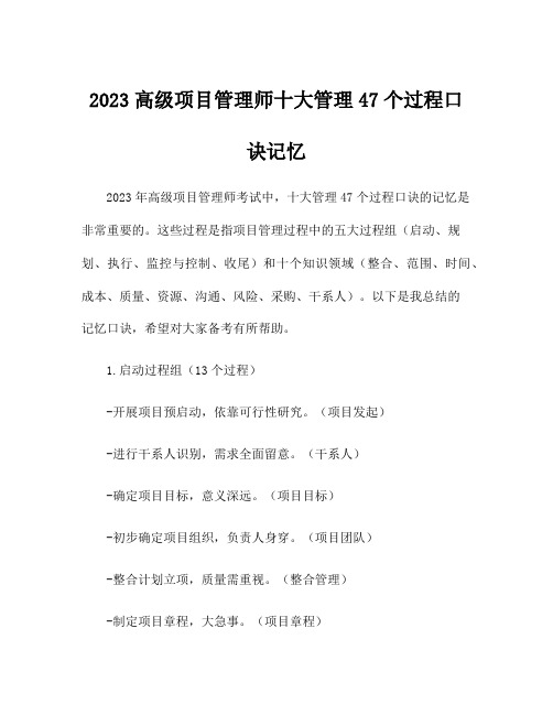 2023高级项目管理师十大管理47个过程口诀记忆