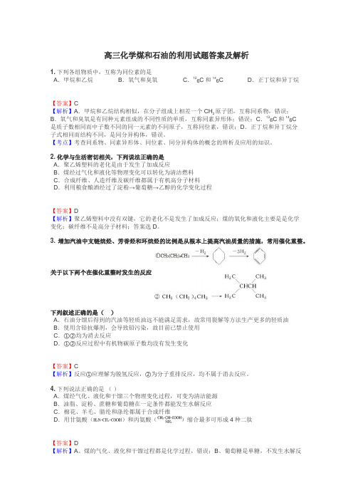 高三化学煤和石油的利用试题答案及解析
