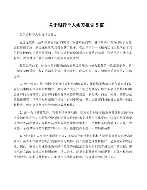 关于银行个人实习报告5篇