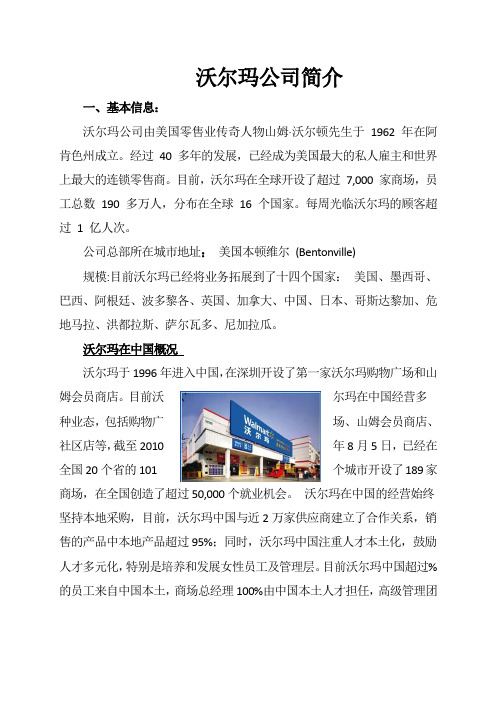 沃尔玛公司简介