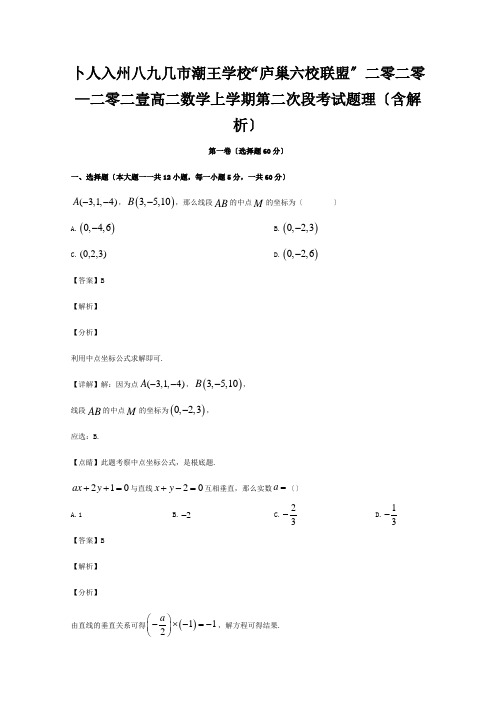 高二数学上学期第二次段考试题理含解析试题