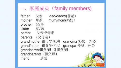 英语人教版七年级上册Family members.