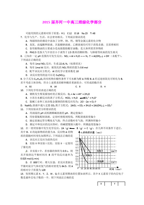 山东德州市齐河一中2015届高三理综化学试题 (Word版含答案)