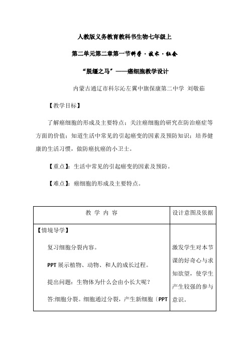 人教版初中生物七年级上册 科学·技术·社会  “脱缰之马”——癌细胞(4)