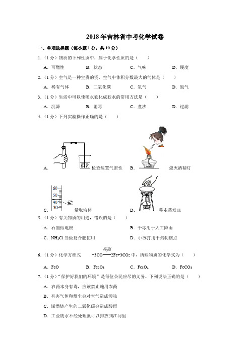 2018年吉林省中考化学试卷