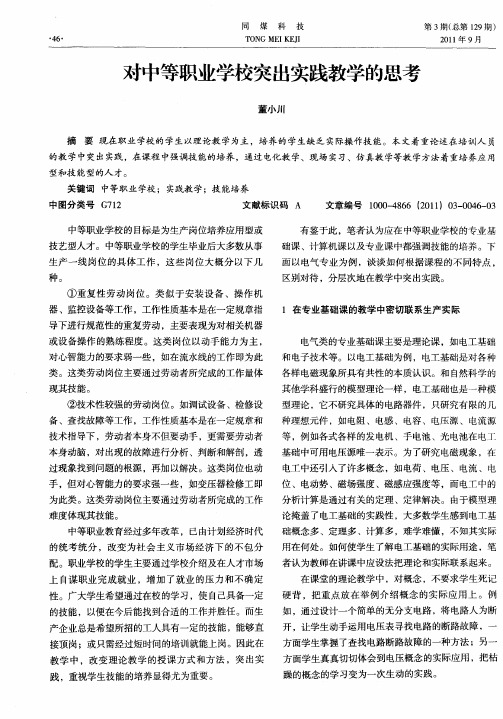 对中等职业学校突出实践教学的思考