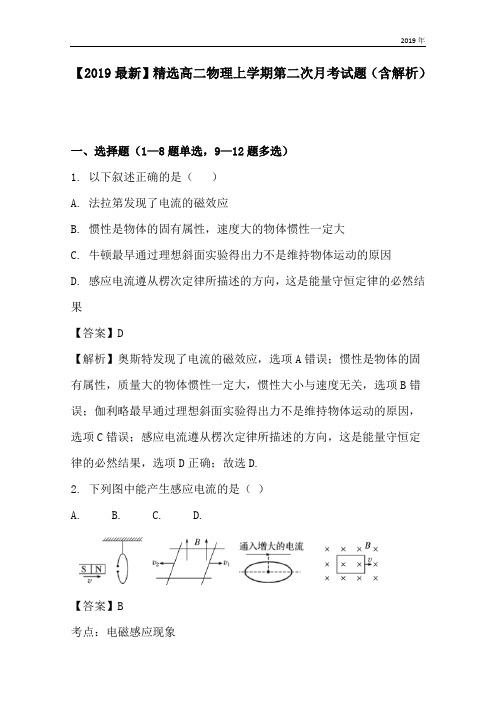 高二物理上学期第二次月考试题(含解析)