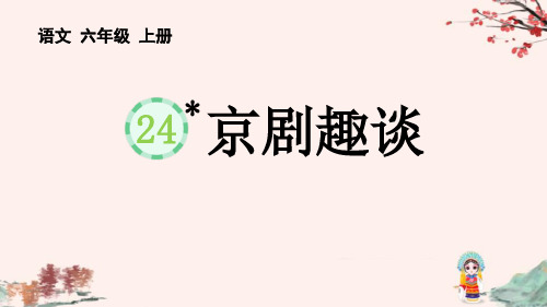 最新部编人教版语文六年级上册《京剧趣谈》教学课件