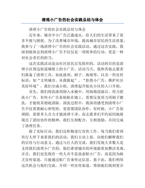 清理小广告的社会实践总结与体会